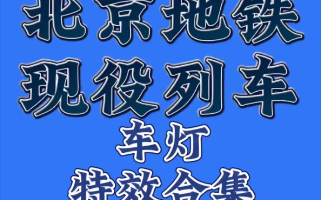 【北京地铁】北京地铁现役列车 车灯特效制作哔哩哔哩bilibili