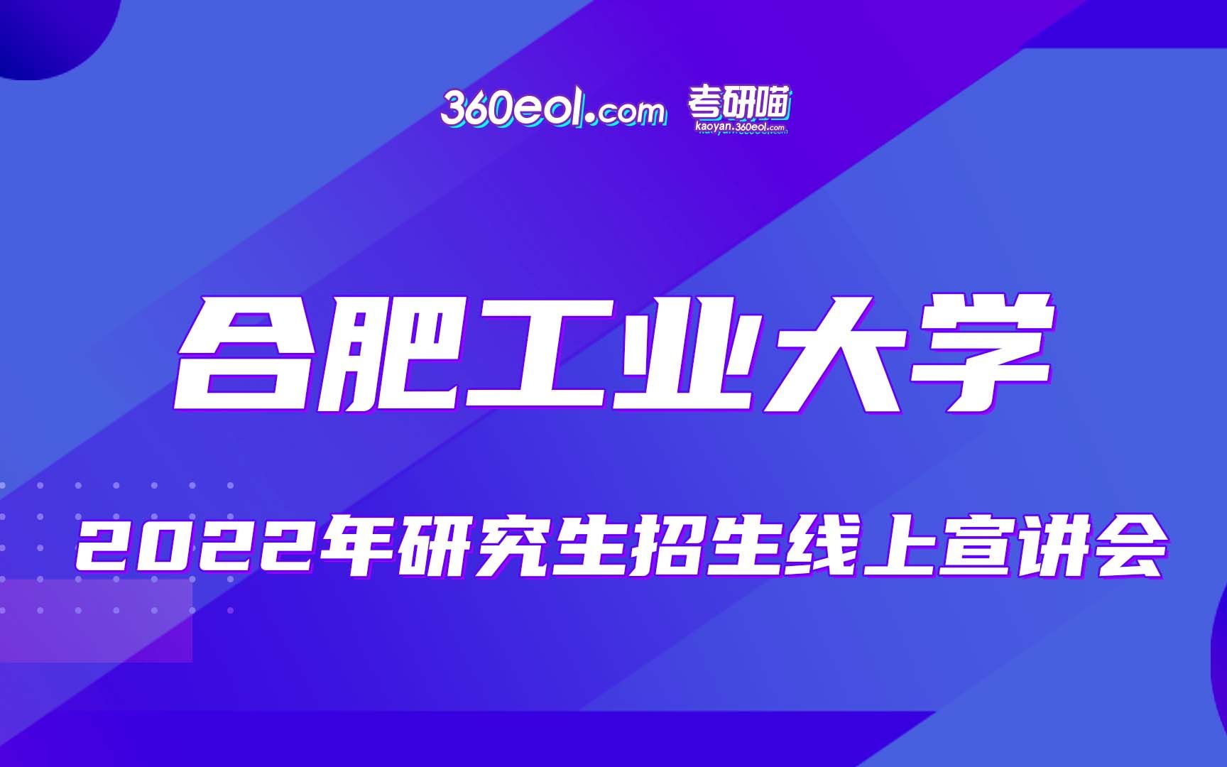 【考研喵】合肥工业大学2022年研究生招生线上宣讲会—化学与化工学院、资源与环境工程学院哔哩哔哩bilibili