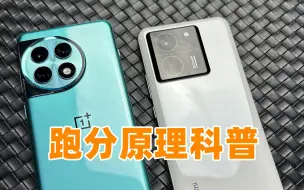 Télécharger la video: 手机跑分原理科普，华为麒麟为何不高？