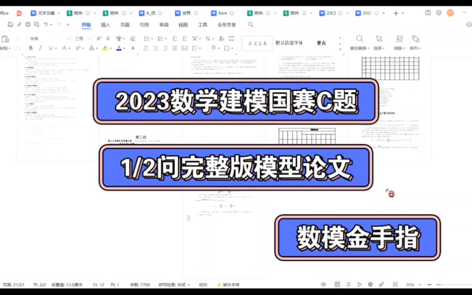 2023数学建模国赛C题第1题2题完整版助攻论文,持续更新!模型直接复制降重可用!有代码,有数据!全程答疑!哔哩哔哩bilibili