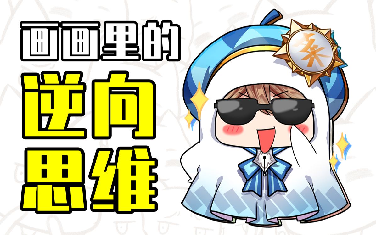 盘点绘画里的逆向思维!【绘画学习|板绘教程|零基础|画法技巧入门】