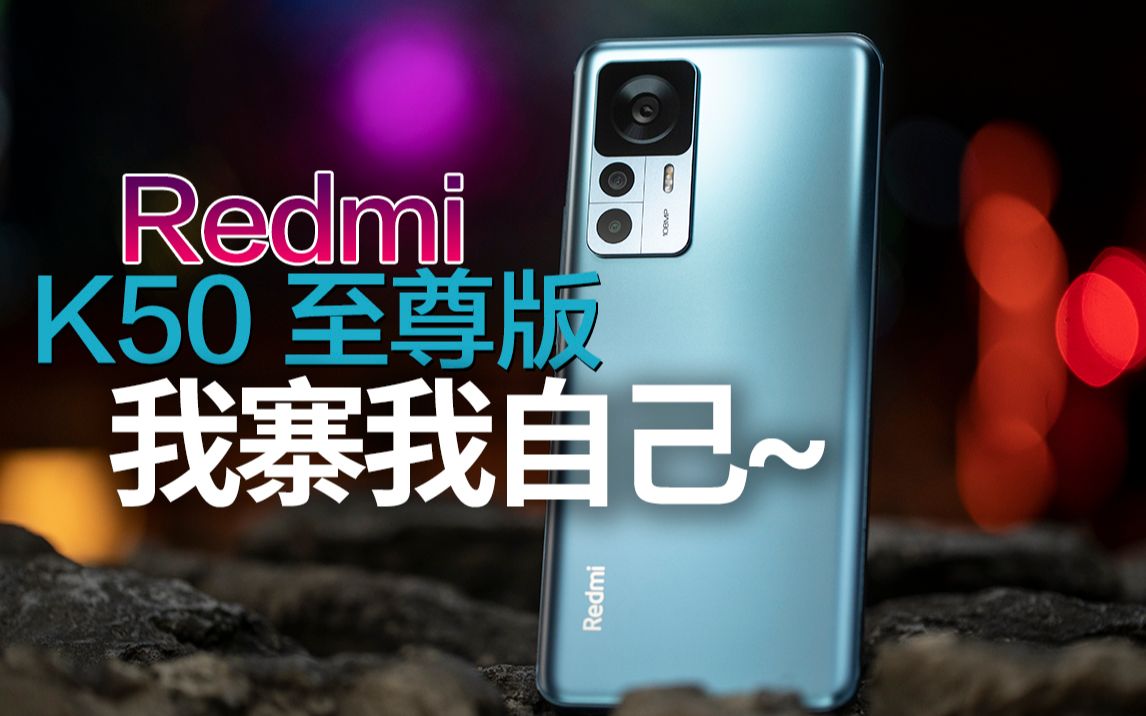 Redmi K50至尊版评测：重生之一觉醒来我成了小米12s Pro直屏款 哔哩哔哩