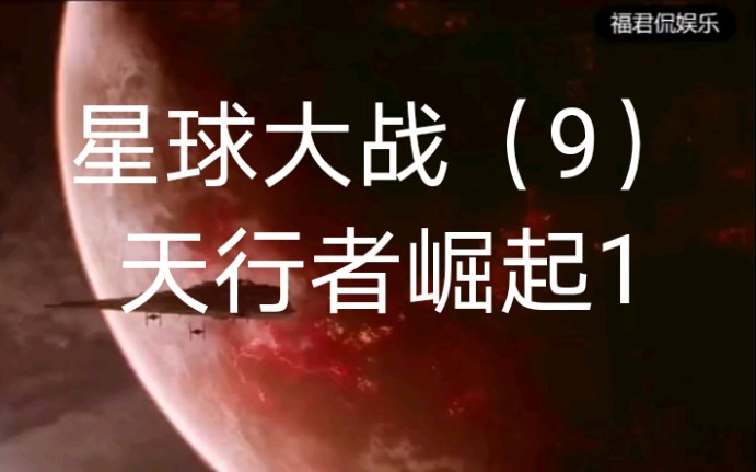 [图]星球大战（9）天行者崛起（第一段）