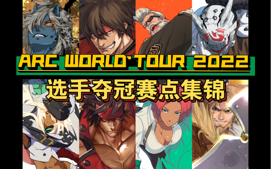 [图]「GGST 罪恶装备 奋战」ARC WORLD TOUR 2022 选手夺冠赛点集锦