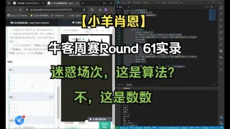 Descargar video: 【小羊肖恩】牛客周赛 Round 61 录屏——迷惑场次，这是算法？不，这是数数！