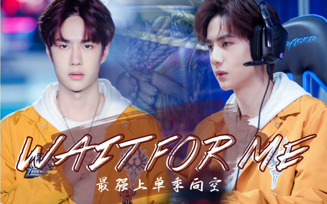 王一博最强上单季向空燃向台词