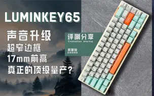 Télécharger la video: 【神键】LUMINKEY65大改，声音进入第一梯队，千元量产做到了什么水平？