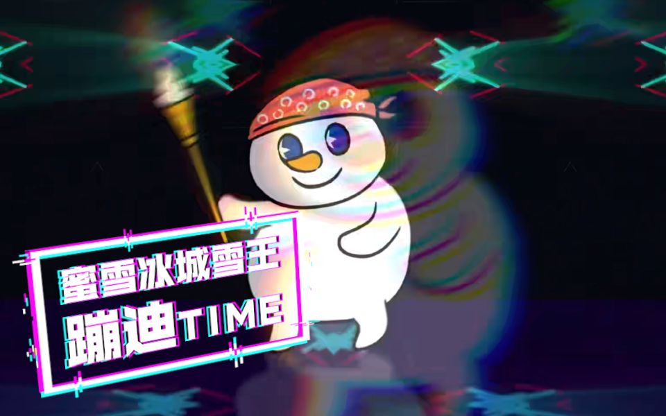 【官方重制】自 由 雪 王哔哩哔哩bilibili