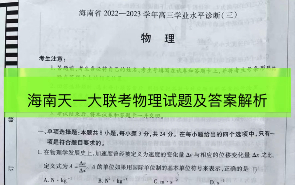 海南天一大联考物理试题及答案解析汇总