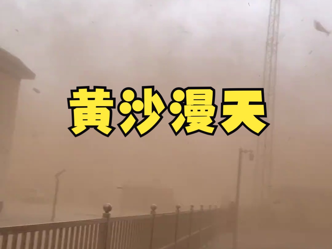 沙尘暴入境我国,内蒙古黄沙漫天