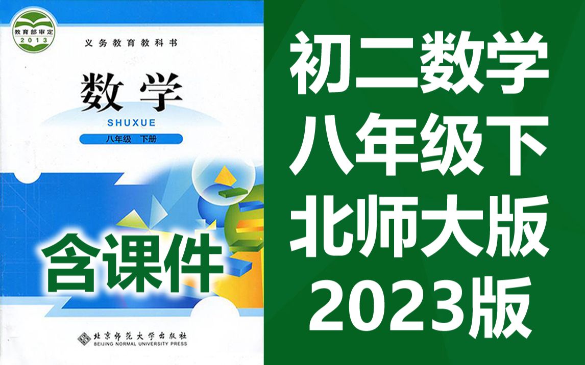 初二数学八年级下册数学 北师大版 2023版 初中数学8年级下册数学 北京师范大学出版社版 数学八年级数学8年级数学下册 数学北师大数学北师版数学哔哩...