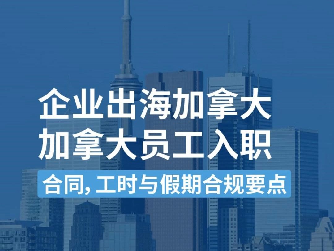 企业出海加拿大:hr必看3个员工入职要点哔哩哔哩bilibili