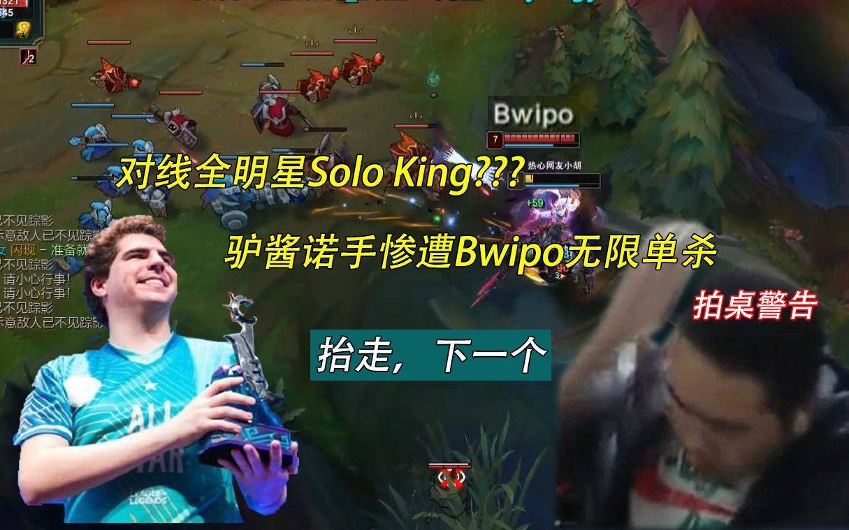 [图]对线全明星Solo King???驴酱诺手惨遭Bwipo无限单杀：抬走，下一个