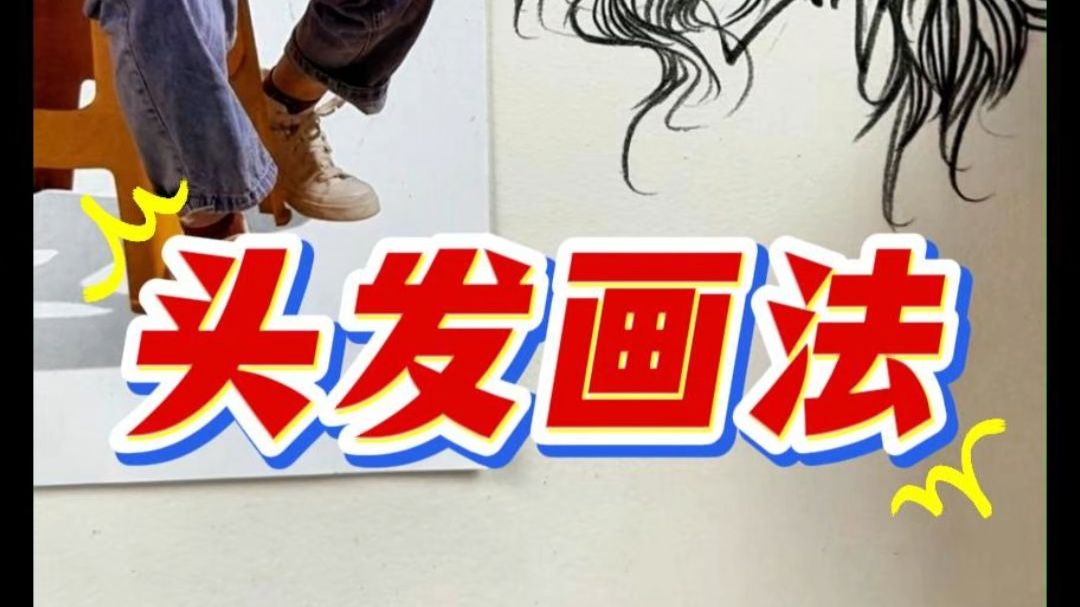 4招教会你头发画法