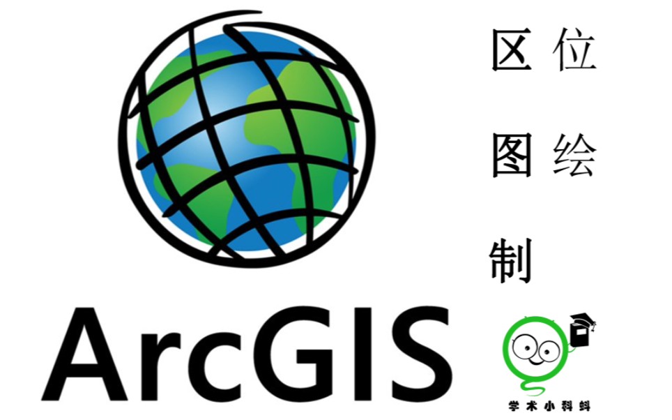 ArcGIS区位图绘制(2)—从数据获取到成图绘制哔哩哔哩bilibili