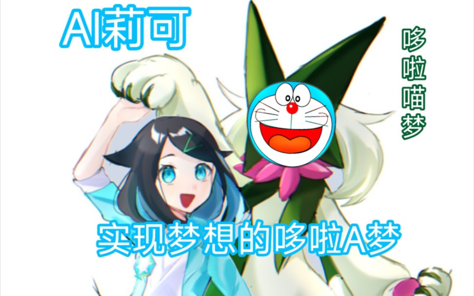 【AI莉可】实现梦想的哆啦A梦哔哩哔哩bilibili