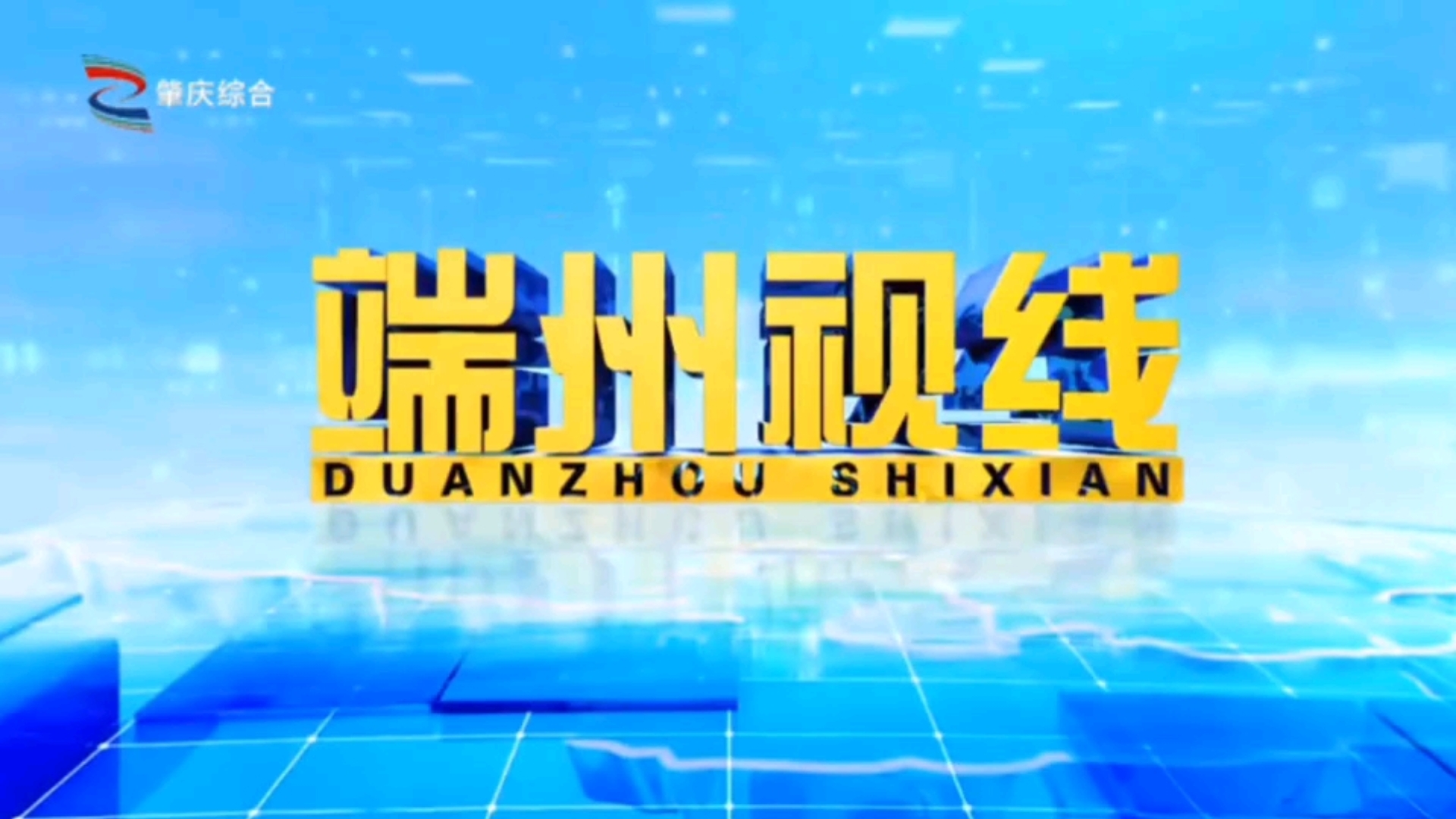 【放送文化】广东省肇庆市融媒体中心综合频道《端州视线》片头/片尾(20241230)哔哩哔哩bilibili