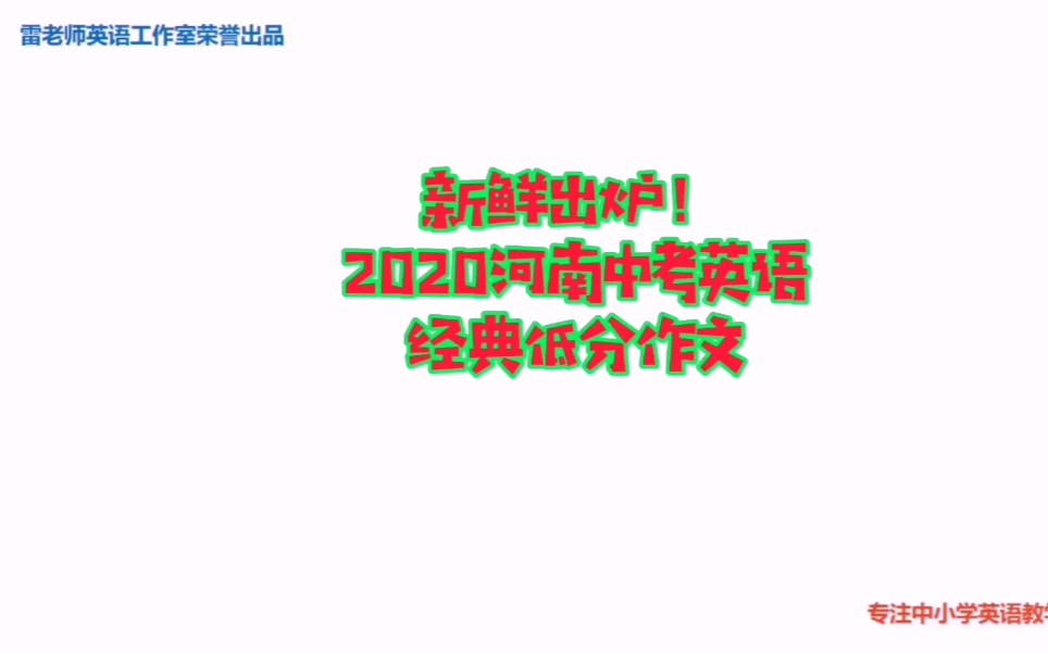 新鲜出炉!2020河南中考英语经典低分作文(中英双版)哔哩哔哩bilibili