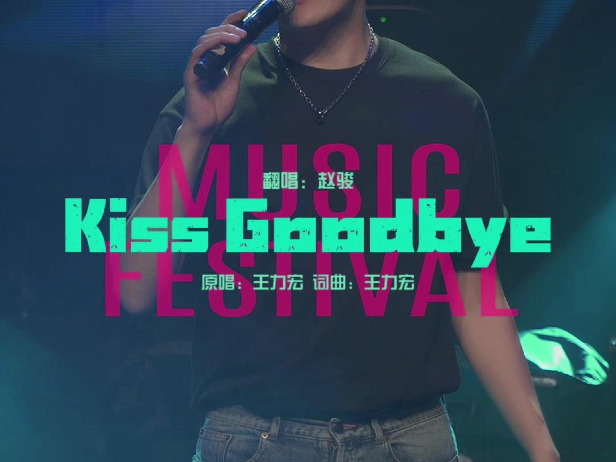 赵骏Kiss Goodbye哔哩哔哩bilibili