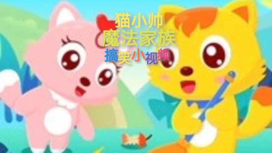 猫小帅魔法家族 搞笑小视频哔哩哔哩bilibili