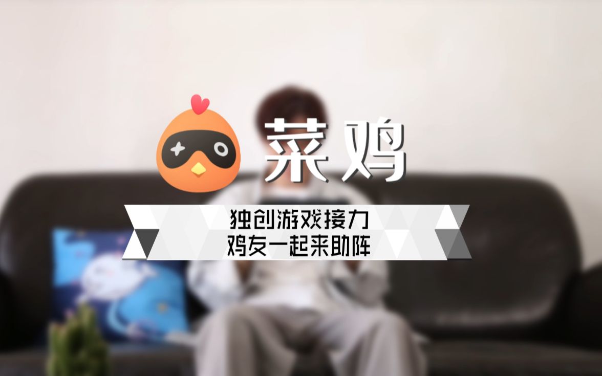 这就是菜鸡云游戏独创的游戏接力吗?爱了爱了!哔哩哔哩bilibili