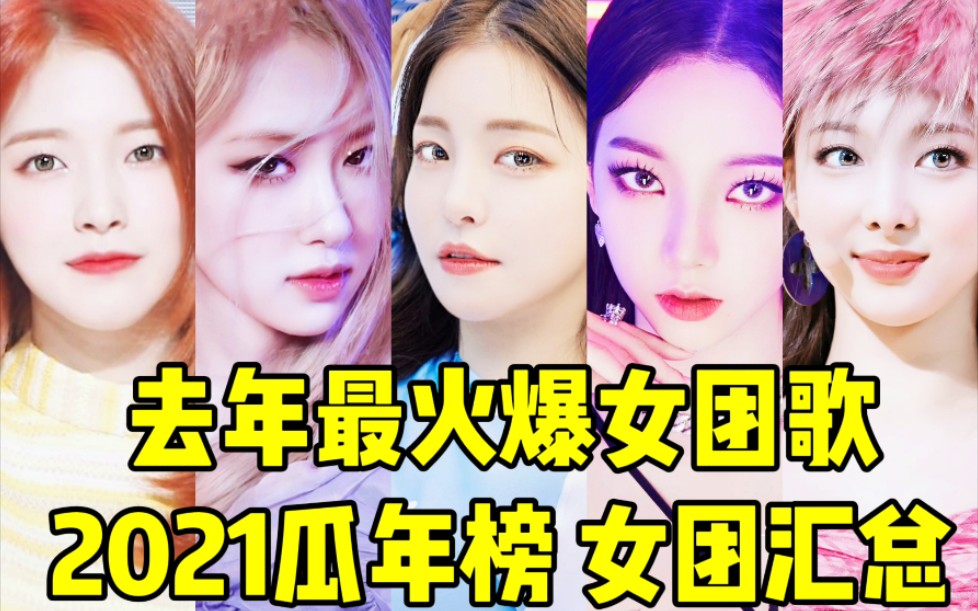 进年榜到底有多难!2021年就15首歌!勇女逆袭+吒爆红+墨抠脚跨年等等 melon去年2021年榜女团歌曲汇总!大家都辛苦了也很棒!明年也要继续加油冲❤...