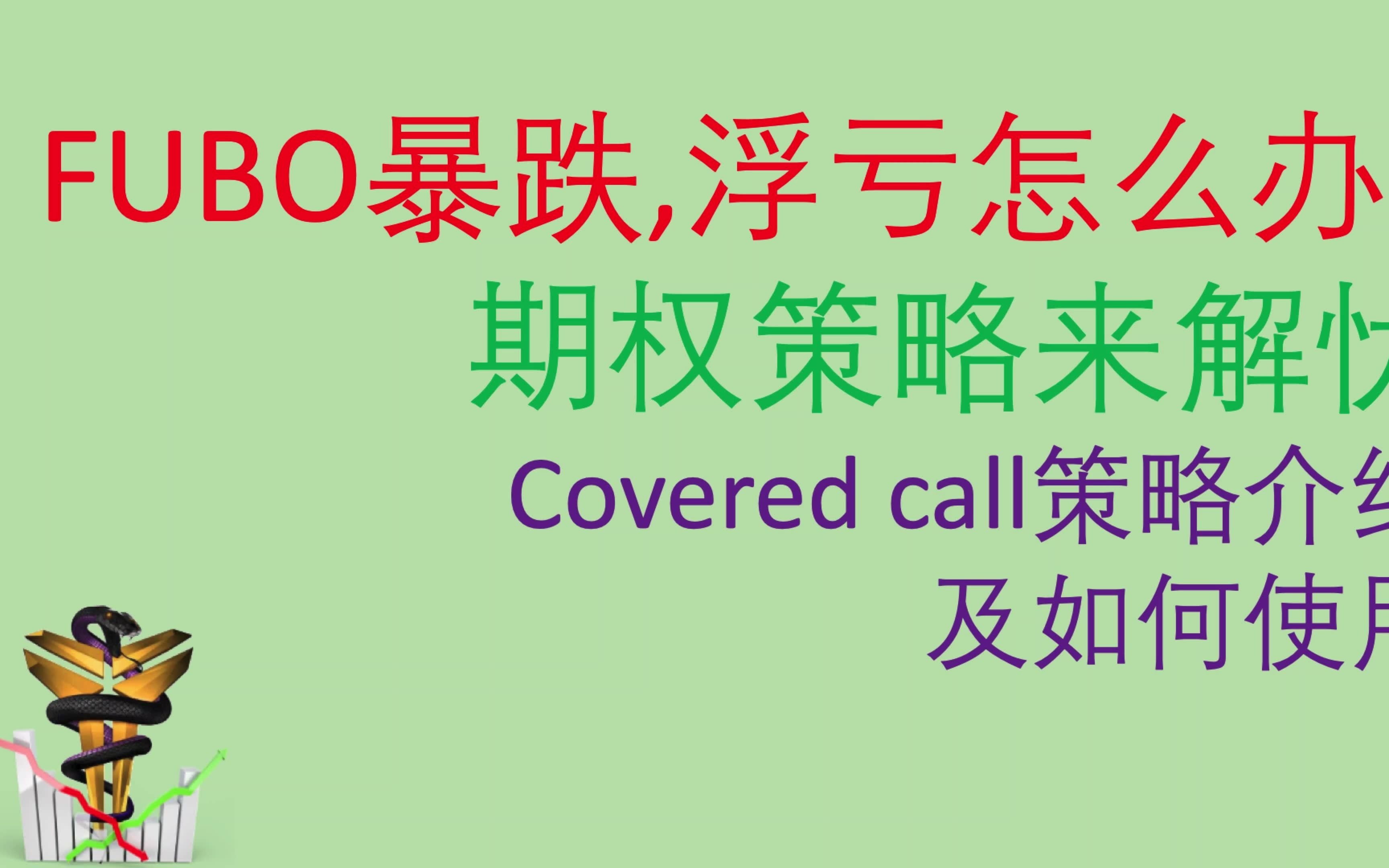 美股個股分析fubo期權策略coveredcall備兌看漲期權第45期fubo暴跌浮