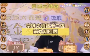 Скачать видео: 【流金岁月】京城大师赛十二季第九期顾，一起品味高阶玩法！