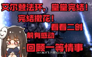 Download Video: 【泛式/老头环】前有感动，再顾《一等情事》！艾尔登法环，堂堂完结！