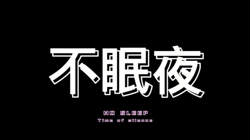 不眠之夜,难言之语在心底肆意滋生