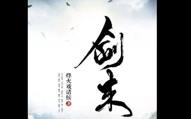 《剑来》语录