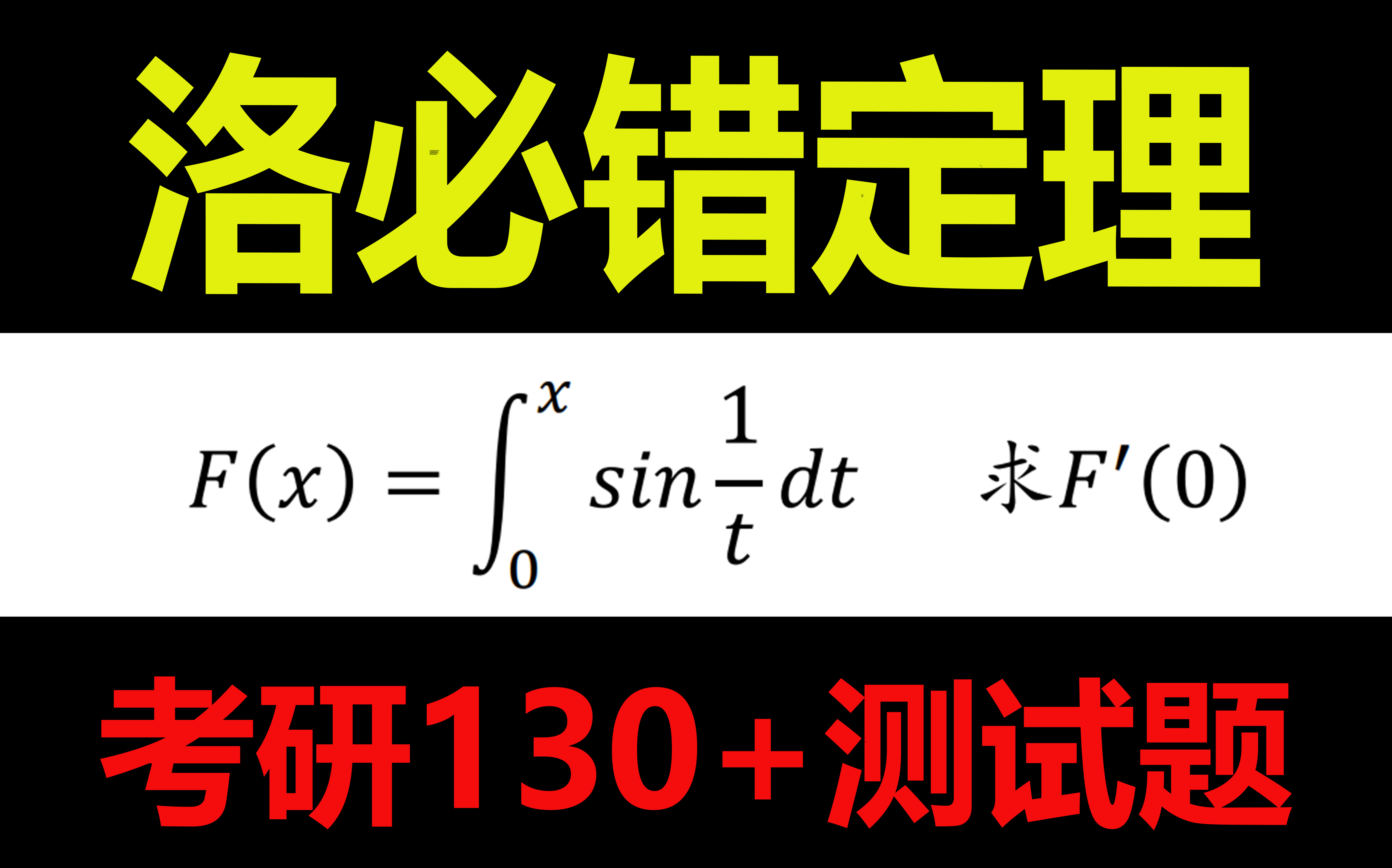 【洛必达?】还没动手就零分 变上限积分 震荡间断点 导数定义 分部积分哔哩哔哩bilibili