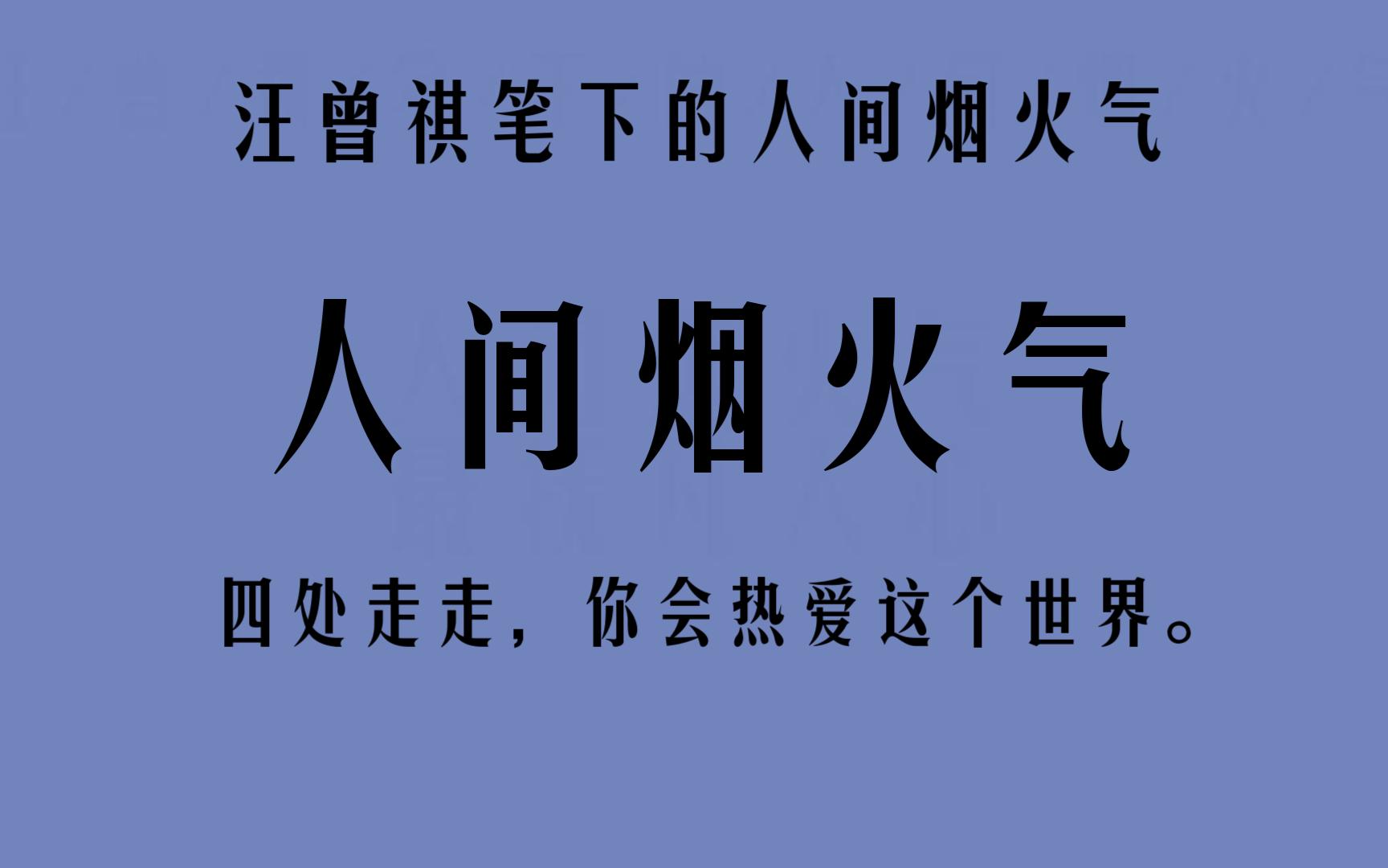 “四处走走,你会热爱这个世界.”| 汪曾祺笔下的人间烟火气哔哩哔哩bilibili