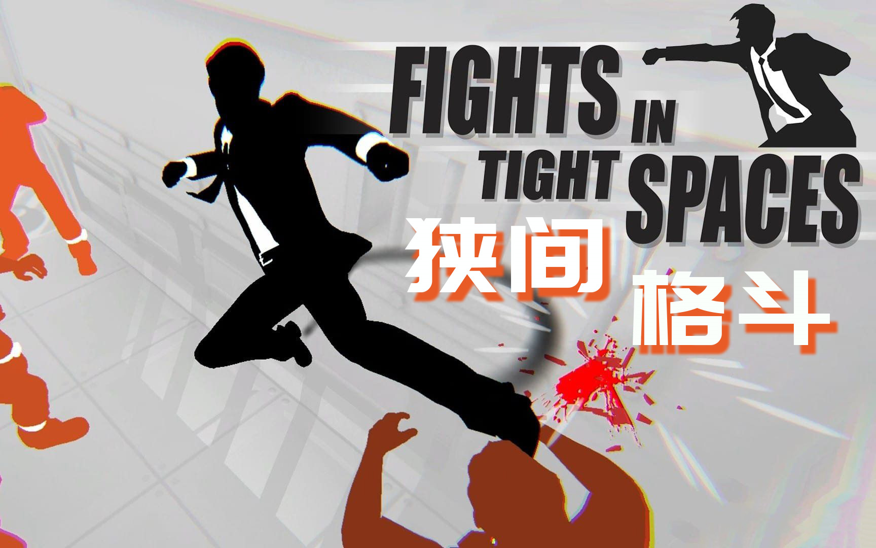 [图]【完结】【实况】《狭间格斗Fights in Tight Spaces》