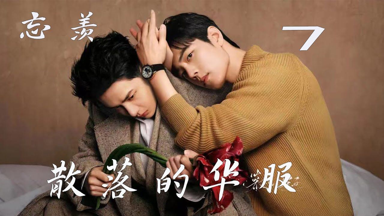 陈情令忘羡散落的华服7