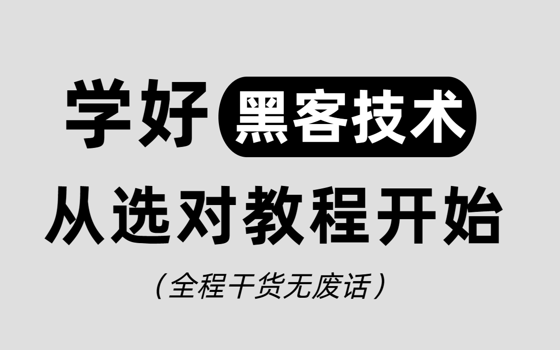 B站最全最详细黑客技术教程,全程干货,选对教程学好技术的开始(网络安全|信息安全|黑客技术|)哔哩哔哩bilibili