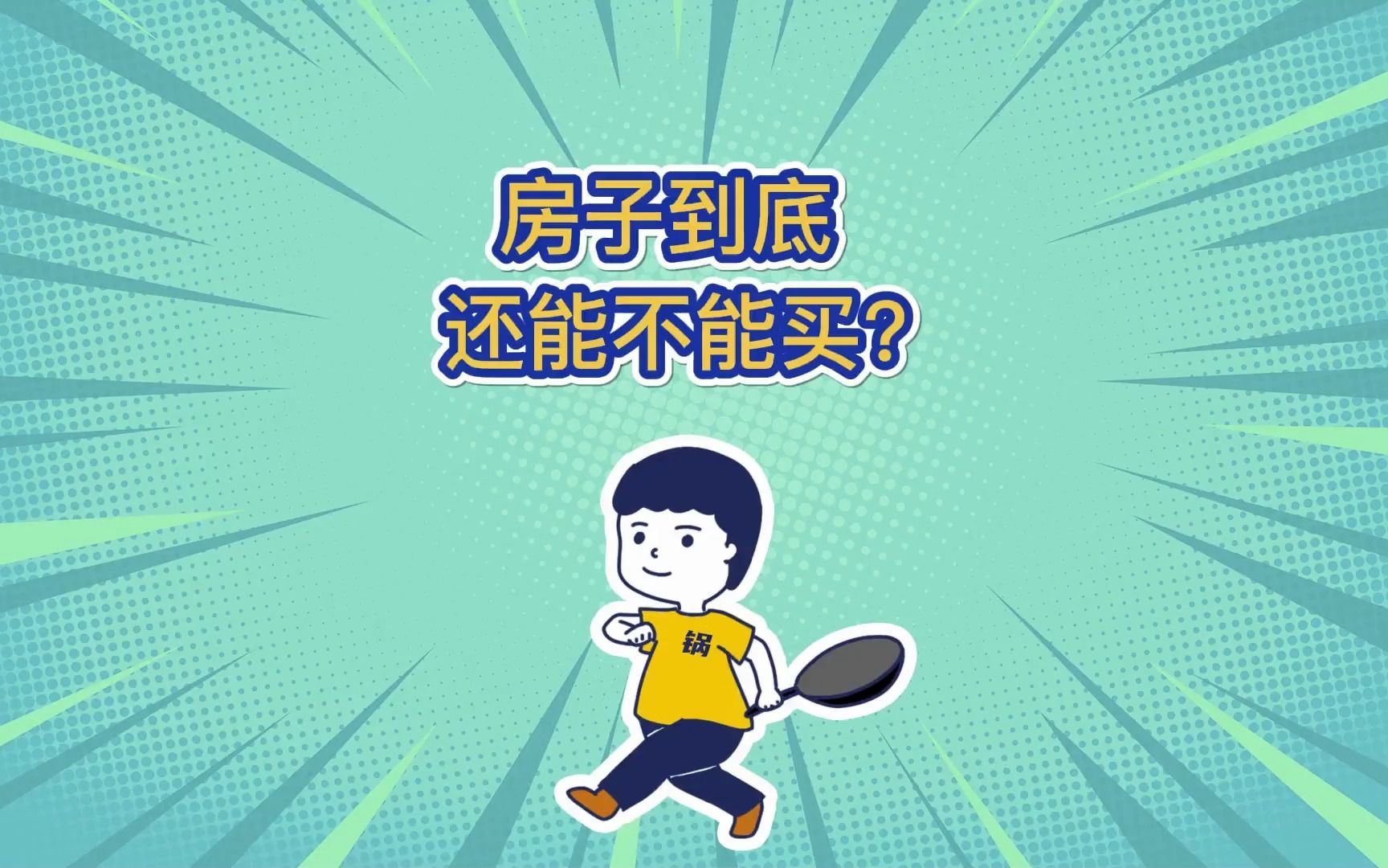 房子到底还能不能买?哔哩哔哩bilibili