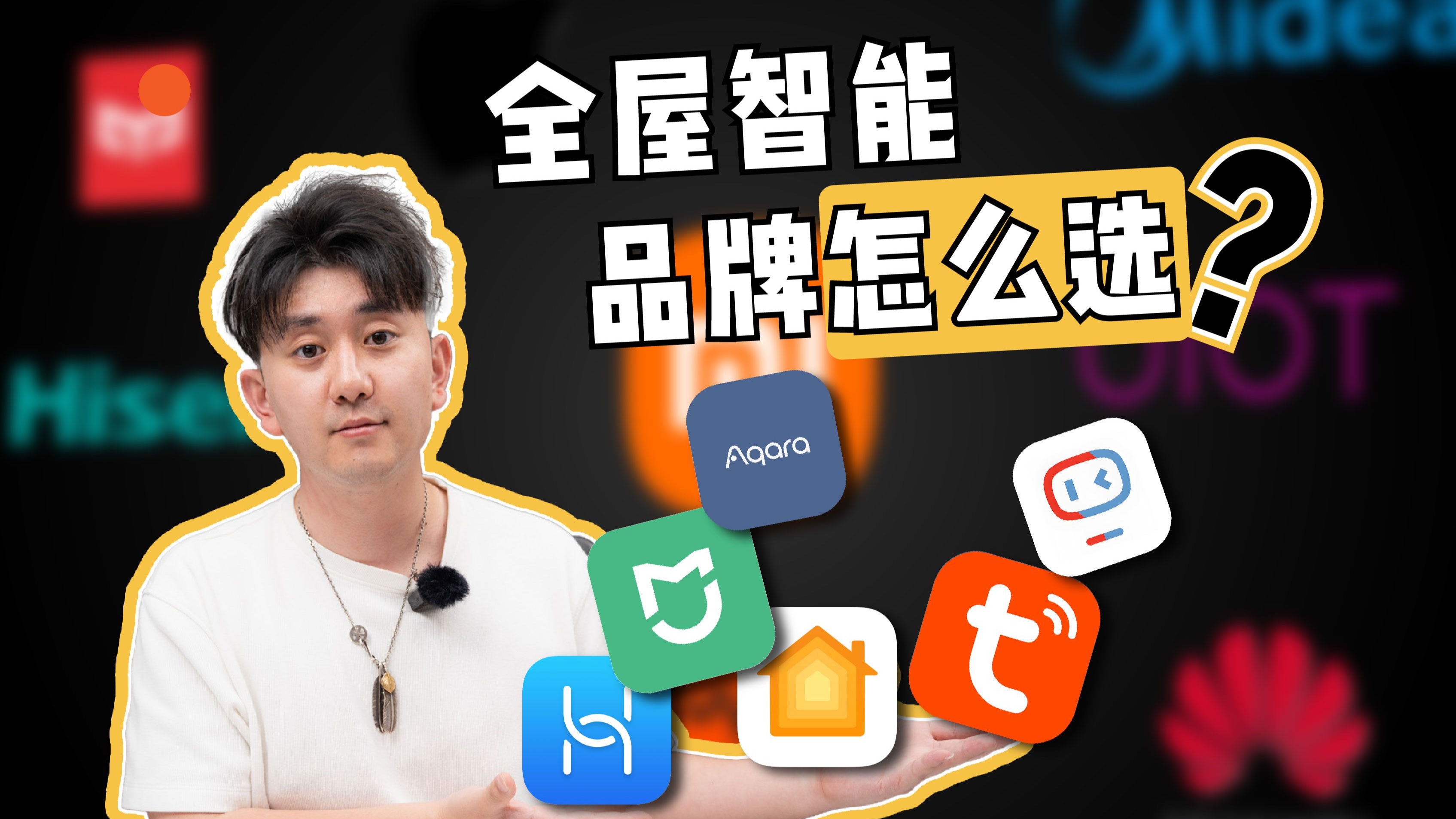 智能家居品牌怎么选?贵的就好用吗?