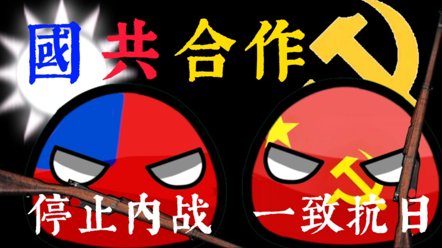 国共合作