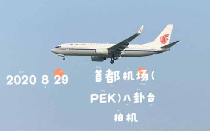 2020829首都机场八卦台拍机