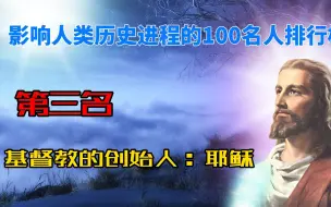 Télécharger la video: 《影响人类历史进程的100位名人排行榜》第三名，耶稣