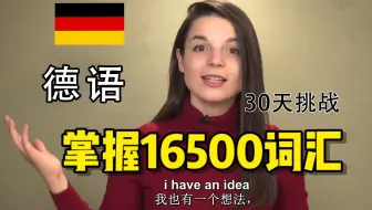 你怎么知道30天能背完16400个德语单词，油管最好的单词记忆视频，快速提升德语词汇量