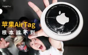 Download Video: AirTag找到了，但是，没有完全找到【BB Time第324期】