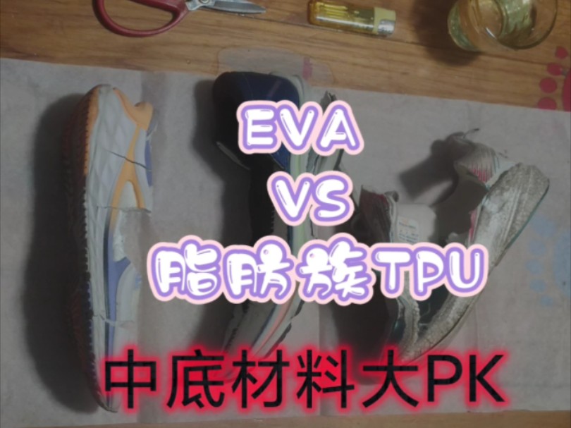 EVA&脂肪族TPU中底材料对比实验哔哩哔哩bilibili