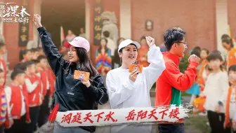 《跟着课本去旅行》第2期 寻迹范仲淹笔下的“巴陵胜状”