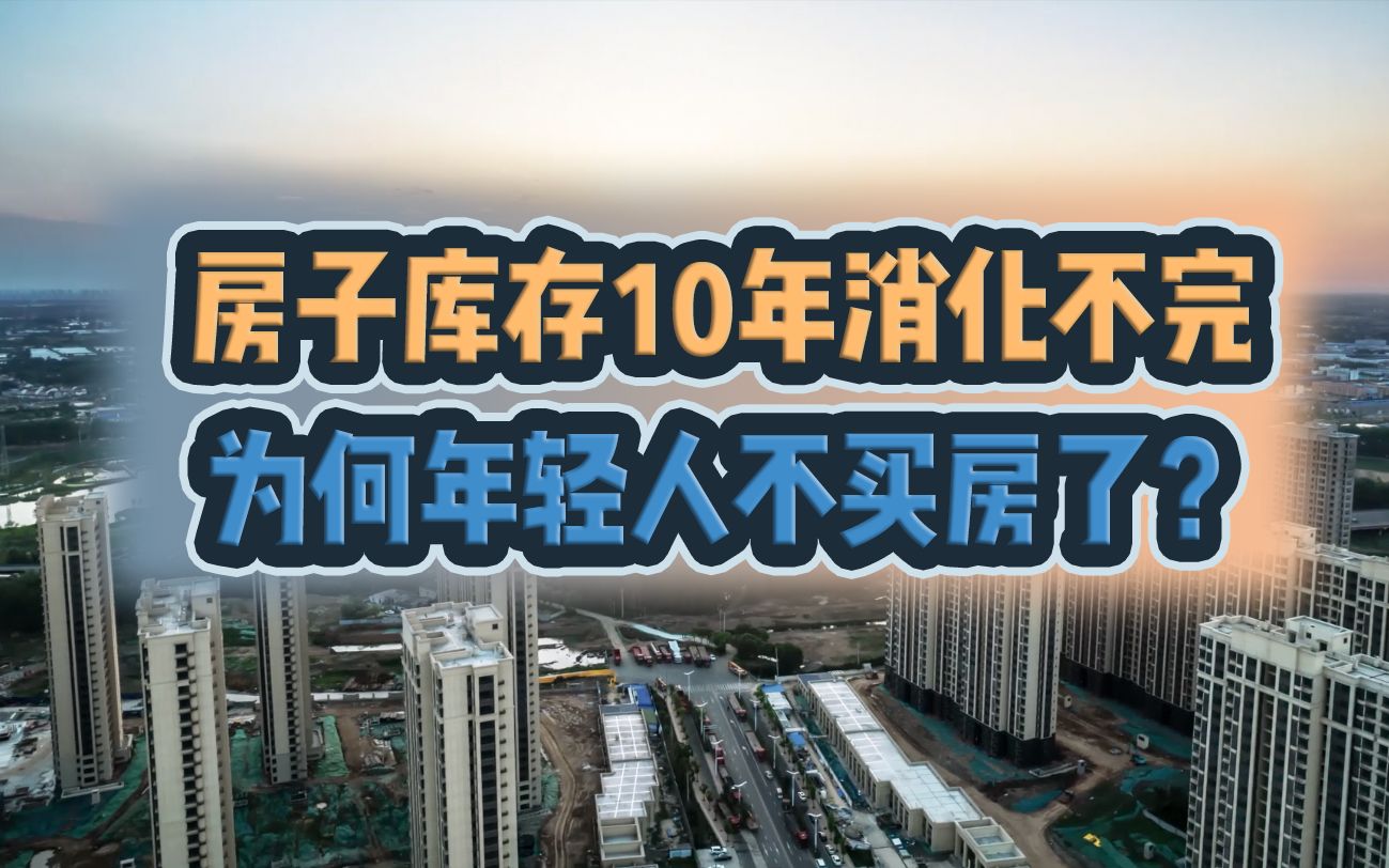 【磐他】房子库存10年卖不完,年轻人为何不买房了?哔哩哔哩bilibili