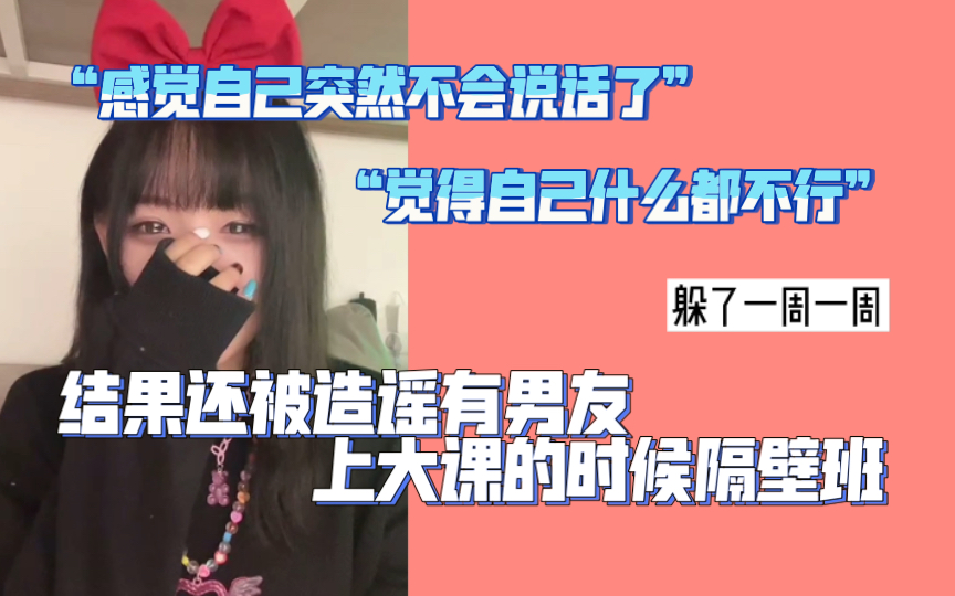 【李姗姗】难过焦虑回家躲了一周结果还被造谣有了男友哔哩哔哩bilibili