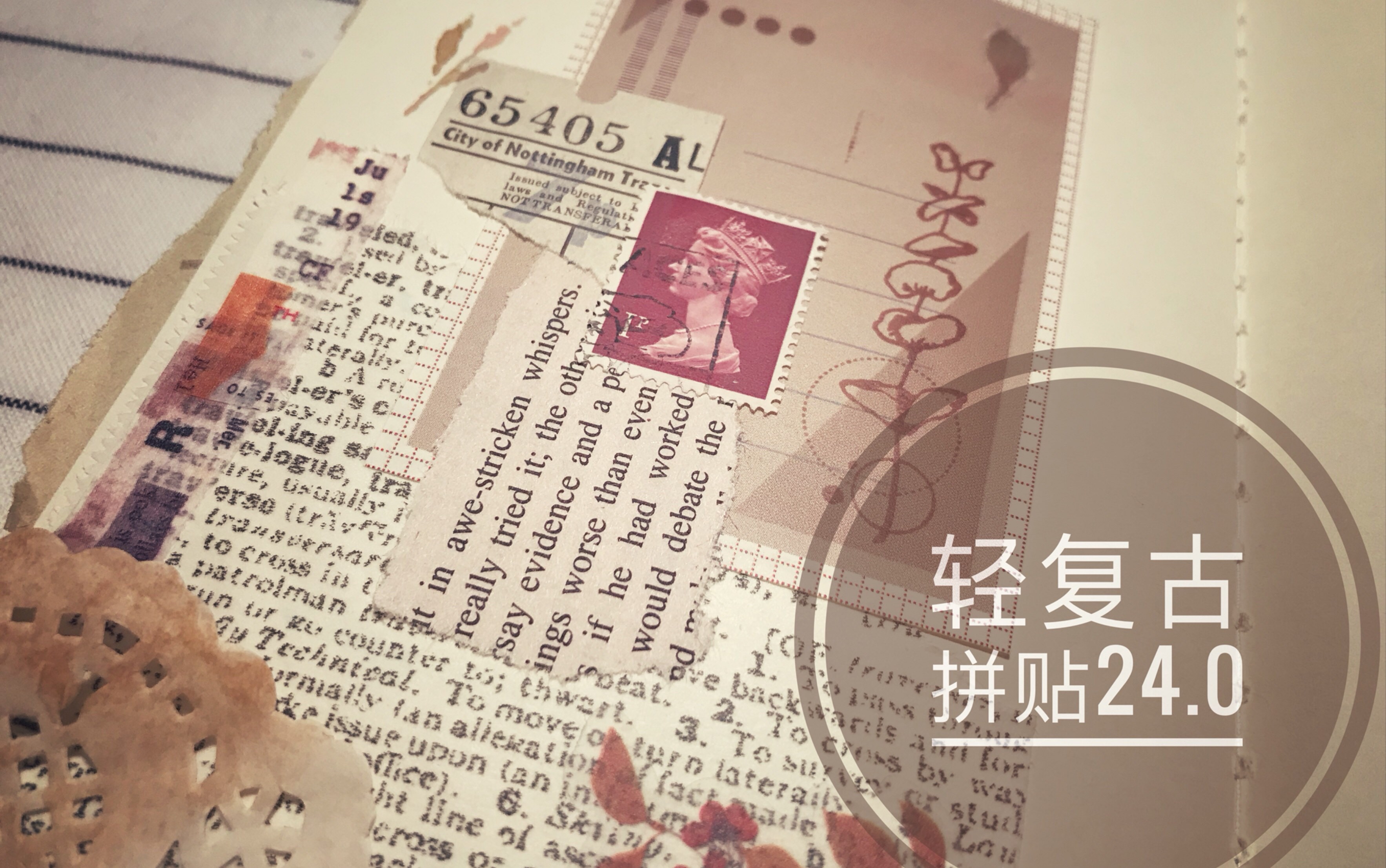 【手帐拼贴】24.0 用一首歌的时间来拼贴|journal with me|轻复古拼贴|tim holtz|印章哔哩哔哩bilibili