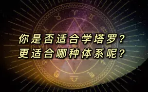 Скачать видео: 【SoberTarot】你是否适合学塔罗？适合那种体系？