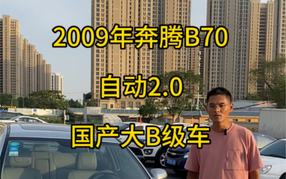 2009年奔腾B70 自动2.0 五速变速箱 采用和马6同样机器 变速箱 底盘 开着贼好哔哩哔哩bilibili